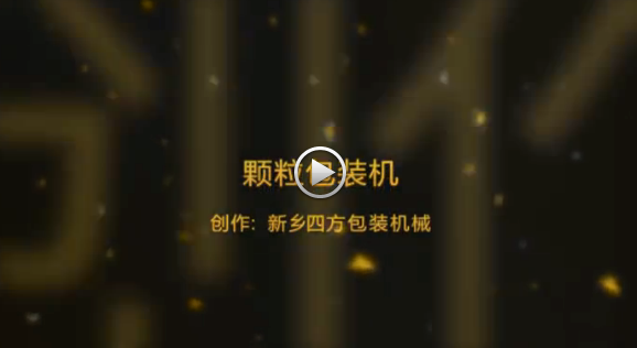 新鄉(xiāng)四方包裝機(jī)械有限公司包裝機(jī)生產(chǎn)現(xiàn)場視頻？