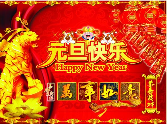 元旦來(lái)到，招財(cái)進(jìn)寶？