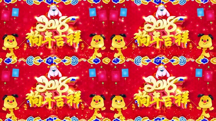 旺狗賀歲，歡樂(lè)祥瑞？