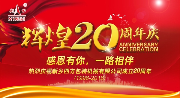 四方包裝機(jī)械喜迎二十周年慶典？